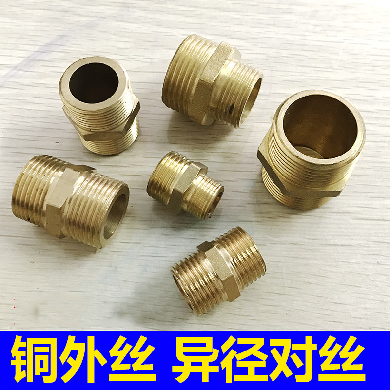 加厚铜接头双外丝直接对丝水管配件铜外丝4分6分1寸内接异径对丝
