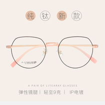  Xiaohongshu myopia glasses female degree can be equipped with ultra-light pure titanium retro round face net red Korean version of makeup glasses frame