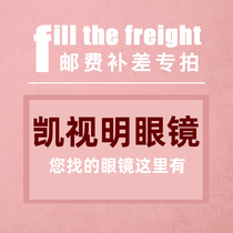 Kaishiming glasses TR90 glasses frame postage difference can not use any coupon or store red envelope