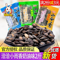 Qiaqia small and fragrant creamy watermelon seeds 2 pounds loose weight small package Salty Cha Cha Cha fried goods mouth mouth fragrant snacks