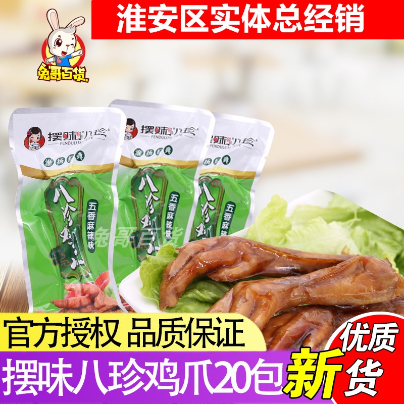 Jiangsu Huaian Special Property Swing Flavor Eight Precious Chicken Claws 20 Pack Vacuum 100 Taste Secret Five Spice Slightly Spicy and Spiced Sesame with Spiced Snacks