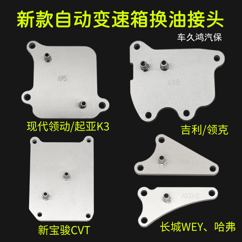 Gearbox oil changing joints Great Wall WEY wet double clutch 7 Speed Geely Borei Xinbao Jun CVT Jianghuai Joint