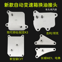 Transmission oil change connector Great Wall WEY wet dual-clutch 7-speed Geely Borui New Baojun CVT Jianghuai connector