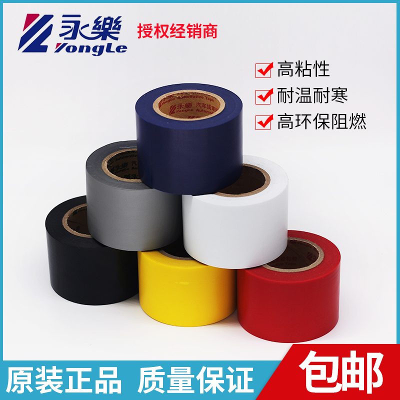 Yongle electrical tape 4 5 wide ultra-thin electrical tape Wiring harness Pipe insulation PVC insulation tape waterproof flame retardant