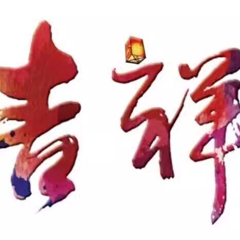 吉祥城商行的LOGO
