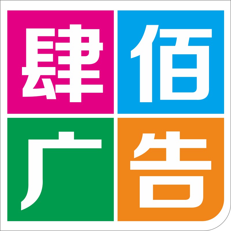 肆佰广告