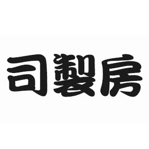 司制房