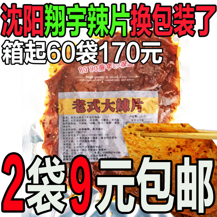 1 bag 80 back nostalgic big spicy piece Xiang Yu old fashioned 80 rear large spicy slice bean peel 230g Northeast spicy piece