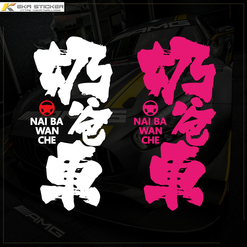 Personality Creative Text Milk Dpa Car Electric Car Electric Car Stickers El Farwell Body Sticker Warning Decoration Sticker