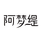 阿梦缇