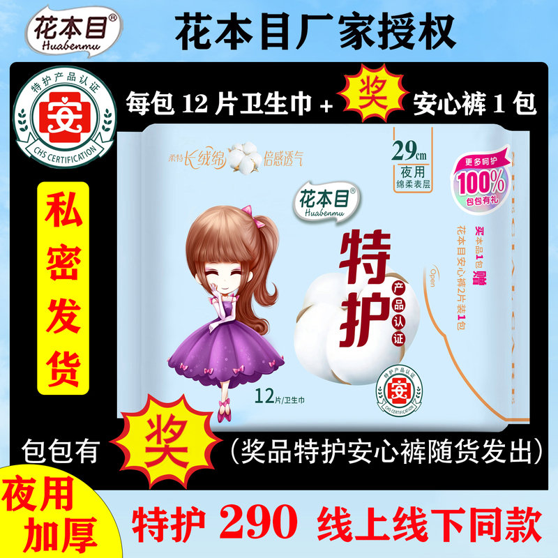 Huabenmu Special Care 290 Day and Night Universal Cotton Soft Skin-Friendly Breathable Leak-Proof Antibacterial Chip Sanitary Napkin + Prize Huabenmu Special Care 290 Day and Night Universal Cotton Soft Skin-Friendly Breathable Leak-Proof Antibacterial Chip Sanitary Napkin + Prize