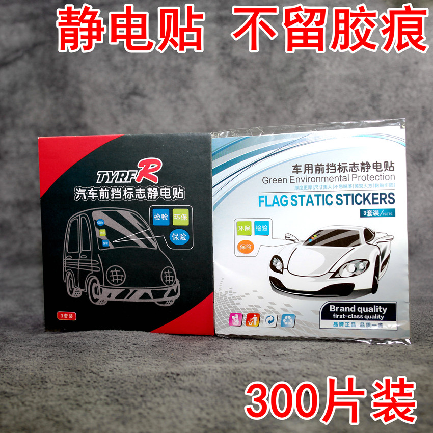 汽车静电贴年检贴加厚膜玻璃车检年审前档标志 车贴宝 静电贴薄款