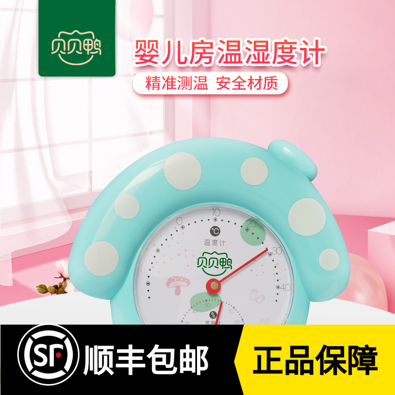 Beibei Duck baby room hygrometer High precision baby room temperature meter Hygrometer SY-D45C