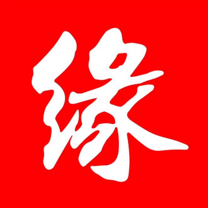 有缘之福