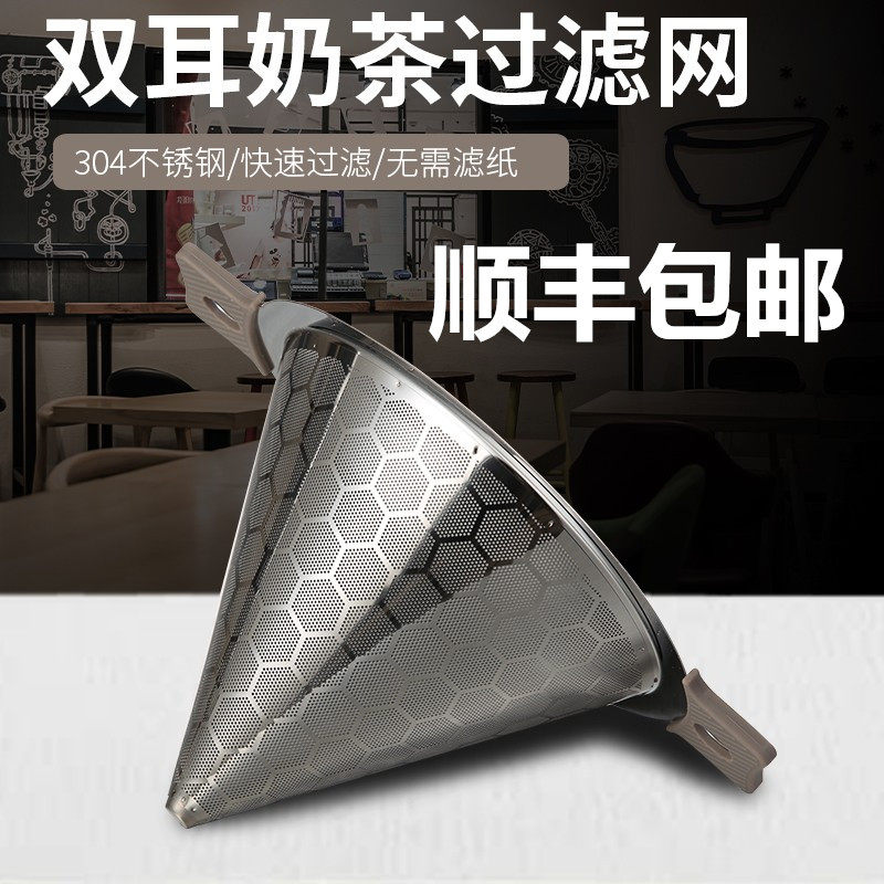 Steel filter tea mesh 304 food grade stainless steel tea filter mesh milk tea shop special commercial ultra-fine double ear