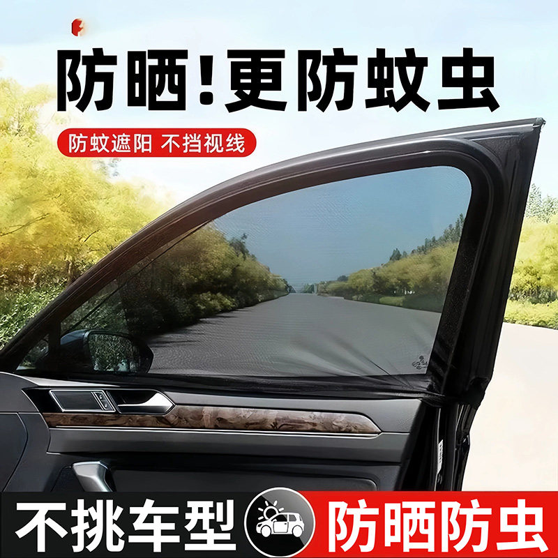 车窗防蚊网汽车防虫纱窗车载网罩专用轿车suv货车隐私防晒遮阳帘