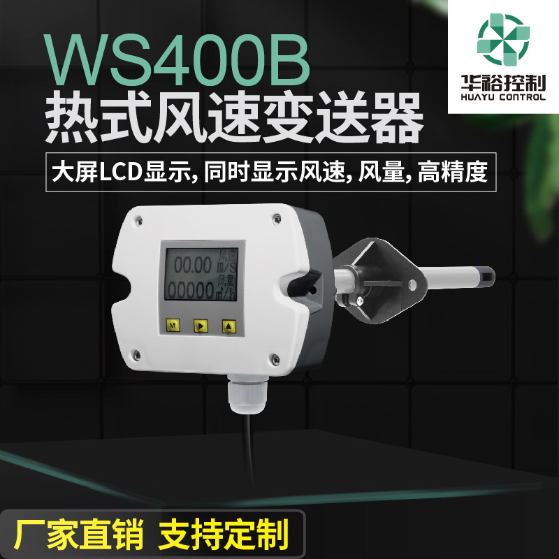WS400B thermal wind speed transmitter wind speed wind rate sensor air volume gauge air volume sensor