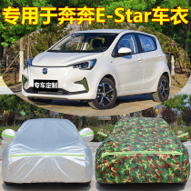 Changan Automobile-Benben E-Star special car cover sunscreen rainproof dust insulation sunshade cloth car cover