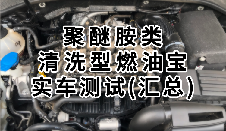 备受争议的燃油宝有用嘛?实车测验告诉你