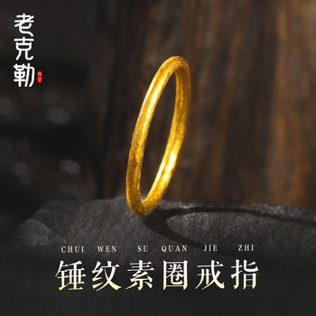 Lao ke le antique gold hammer pattern ring solid gold