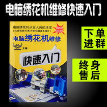 Computerized Embroidery Machine Repair Books and Tutorials Parts Replacement Instructions Quick Start Tutorial Materials