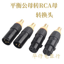 Fever level balance to Lotus female XLR cannon male and female to RCA seat HiFi audio amplifier audio conversion head