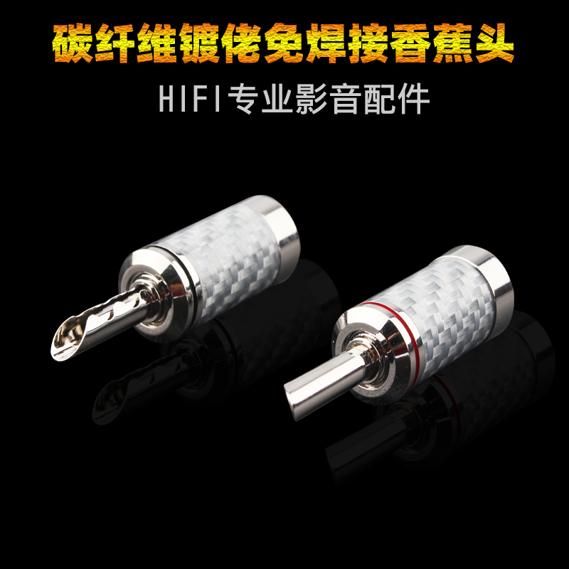 Carbon fiber rhodium-plated banana plug HIFI audio plug speaker plug horn plug copper banana head