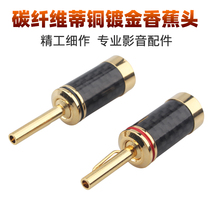Carbon fiber pedicle copper gold-plated banana head HIFI audio horn wire plug HI-END class solder-Free Banana plug
