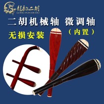 Erhu fine tuning piano shaft Erhu mechanical shaft Erhu shaft Solid wood tuning Labor-saving string setting Precision does not run the string