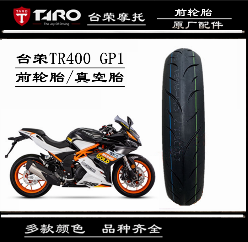 Tairong 250R TR400 GP1 motorcycle 200 GP2 street car original front tire rear tire vacuum tire
