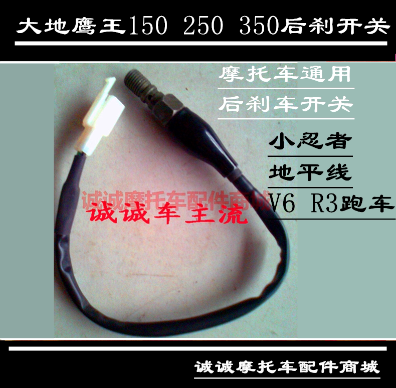 大地鹰王150宝雕350 400cc摩托车跑车后刹车开关制动开关螺牙25mm