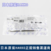 Original factory Japan imports HAKKO white light T12-D16 soldering iron nozzle FX951 950 electric welding bench special branded iron head