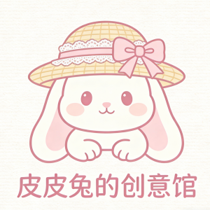 皮皮兔的创意馆