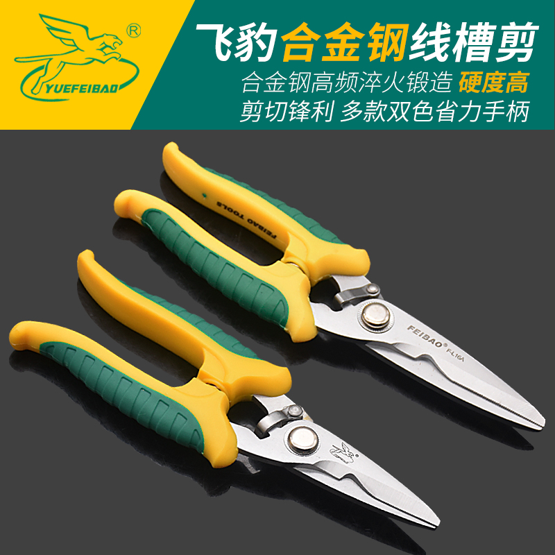 Flying leopard industrial multi-functional shear iron sheet strong keel integrated ceiling special manual scissors electrician line slot scissors