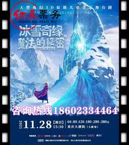 (Chongqing) Large-scale 3D multimedia-original music childrens drama The Secret of Frozen Magic