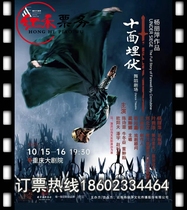 (Chongqing) Yang Liping dance drama Ambush on Ten Sfronts Chongqing Chongqing Jiangbei Grand Theater Chongqing Station