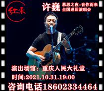 (Chongqing) Xu Wei-Mu Si Night-Sound You Come to the National Tour-Chongqing Peoples Auditorium
