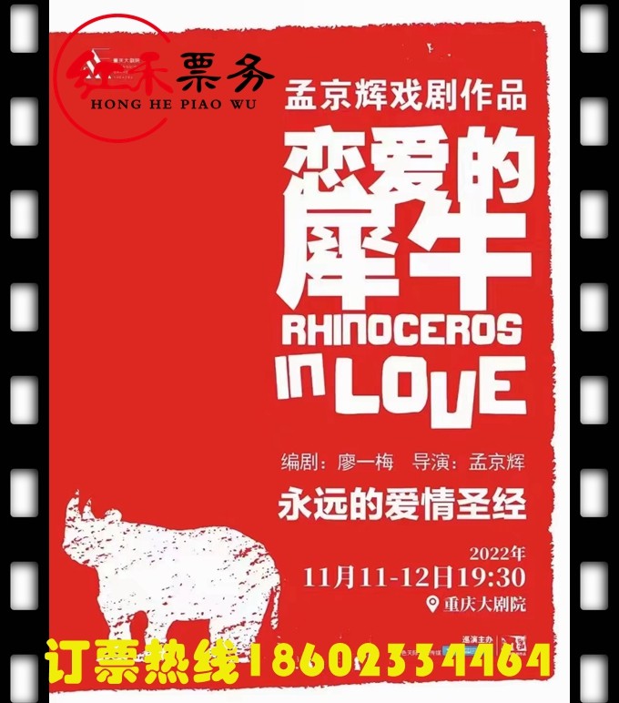 (Chongqing) Meng Jinghui's Classic Drama - Rhino in Love Chongqing Grand Theater (Grand Theater)