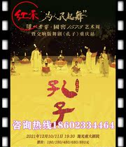 (Chongqing) Dancing for the People Art Week and Dance Drama Confucius Chongqing-Shi Guangnan Grand Theater