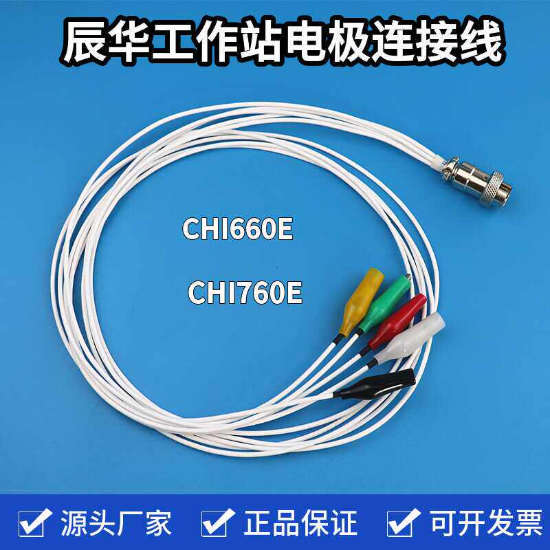 辰华CHI660E/760E电化学工作站电极线 鳄鱼夹连接线专用配件