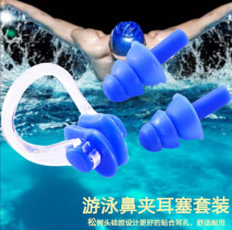 Swimming nose clip nose stopper male and female earplugs suit silicone gel earplugs adult child anti-choking water to practice swimming gear