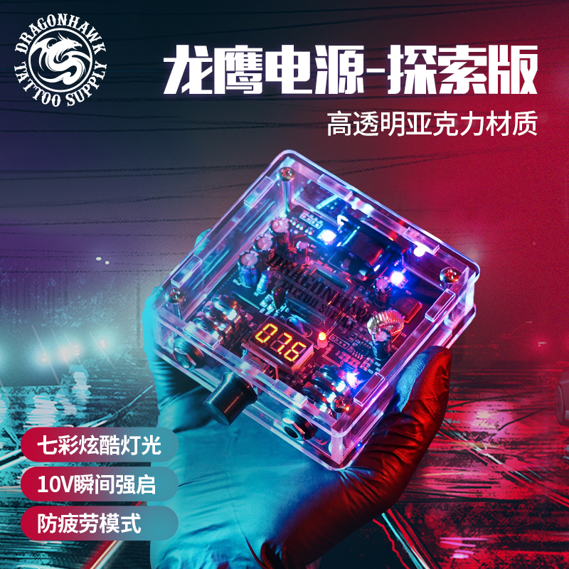 Dragon Eagle Tattoo Power Supply Discovery Edition Tattoo Transformer Anti-Fatigue Strong Start Function Transparent Version Colorful Lighting Effect