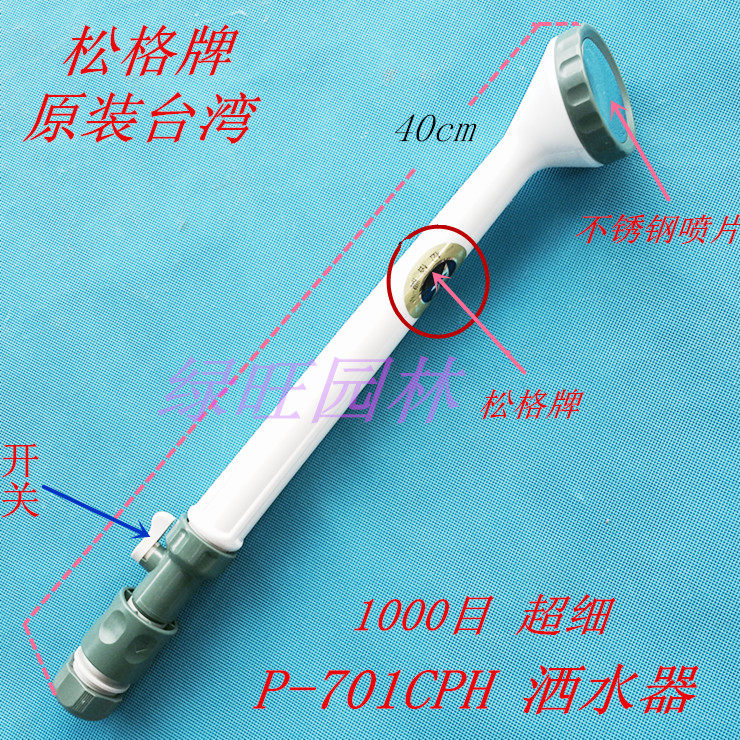 Taiwan Songge brand P-701CPH gardening sprinkler head sprinkler water gun orchid special shower 1000 mesh