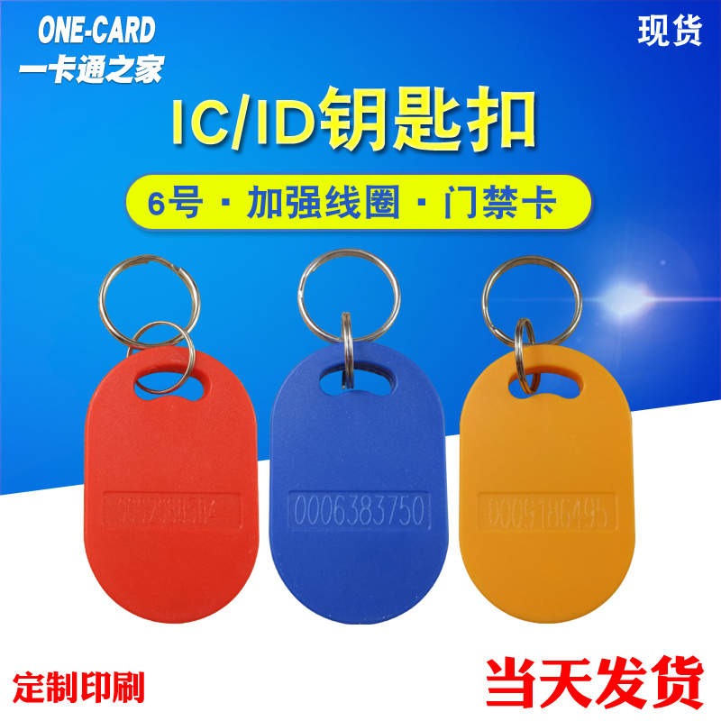 No. 6 IC key chain card ID special-shaped buckle card community access control induction card F08IC card door lock card custom