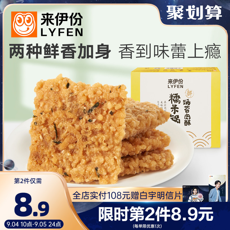 Laiyifen Seaweed Meat Crisp Glutinous Rice Crispy Rice 245g Anhui Snack Specialty Small Package Leisure Puffed Food