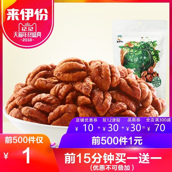 双12预告 来伊份爆款 18年新货 临安山核桃 小核桃仁 袋装 138g*2份 双重优惠折后￥53.9包邮（前15分钟买一送一叠加优惠券）