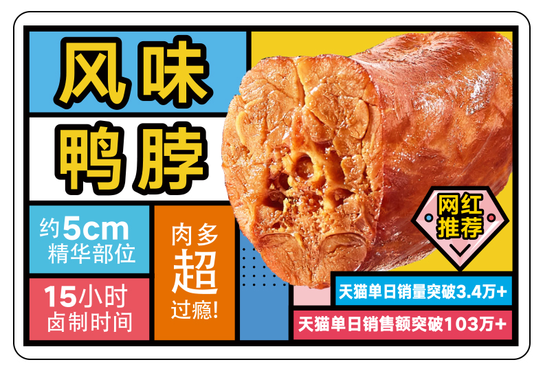 来伊份 来吃鸭 风味鸭脖 488g 图2