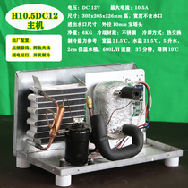 H10 5DC12 microchiller laser chiller outdoor fishing chiller 12V24V compressor cooling mechanism