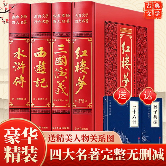 Complete and undeleted] The four great classics, the original complete version, Journey to the West, The Water Margin, The Romance of the Three Kingdoms, The Dream of Red Mansions, the original complete set, the original set of the four great classics, fifth and sixth grade annotations, primary school students' version, accessible reading