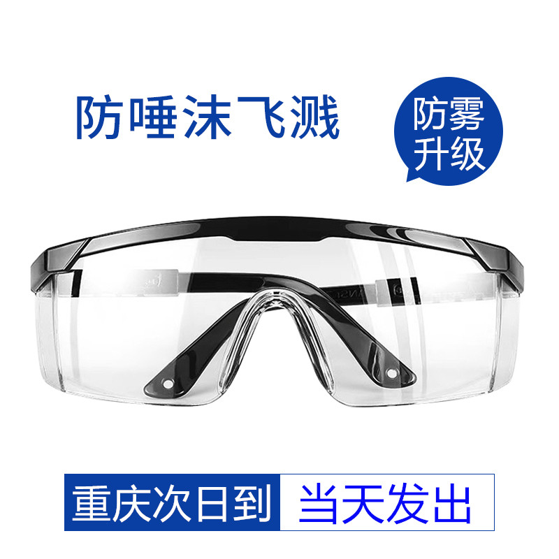 Chongqing the next day to the goggles anti-saliva anti-splash dust protection men and women can wear goggles anti-fog